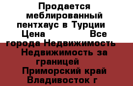 Продается меблированный пентхаус в Турции › Цена ­ 195 000 - Все города Недвижимость » Недвижимость за границей   . Приморский край,Владивосток г.